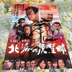 誠直也（秘密戦隊ゴレンジャー　特捜最前線）　武藤敬司　直筆サイン◎実録ヒットマン　北海の虎.望郷　プレスシート　白竜　嘉門洋子