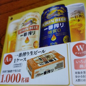 一番搾りブランドを買って当てよう!　応募ハガキ付きレシート応募　1口