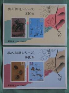 小型シート 奥の細道シリーズ 第10集 60円＋60円×２種 