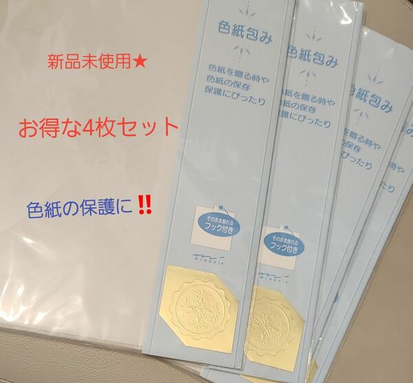 【単品購入での値下げ交渉不可】新品未使用★色紙包み 4枚セット