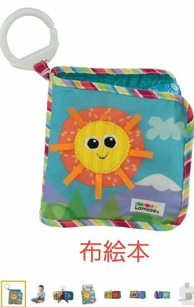 【単品購入での値下げ交渉不可】lamaze 触ってたのしい！布絵本