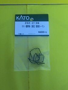 KATO「Z02-2136」D51標準型(東北)防寒カーテン・新品未開封・激安出品！