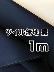 ツイル 無地 黒 1m 日本製 生地 新品 コットン 綿100 VANCET