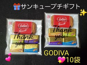 本日限定特価！お値下げ不可！ΑΕ⑤　サンキュープチギフト　GODIVA　ロータスビスケット　詰め合わせ お配り 10袋