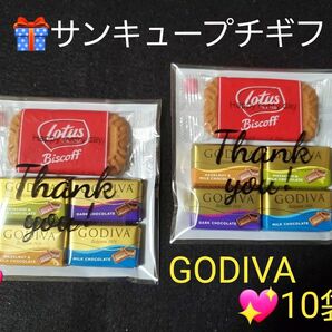 本日限定特価！お値下げ不可！ΑΕ⑤　サンキュープチギフト　GODIVA　ロータスビスケット　詰め合わせ お配り 10袋