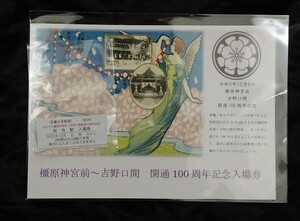 近鉄 橿原神宮前～吉野口間100周年記念入場券 送料140円