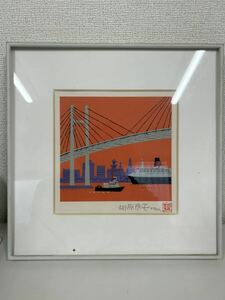A010 柳原良平『横浜ベイブリッジ夕景』 リトグラフ 額装 約30×30cm 限定品 直筆サイン有り
