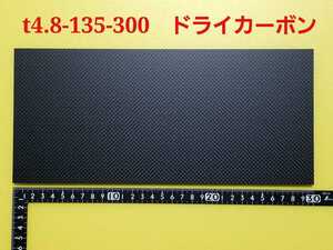 ドライカーボン 厚み約4.8mm サイズ135×300mm　１枚【CFRP素材】