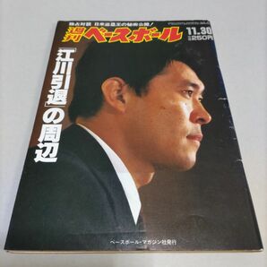 本 週刊ベースボール 1987年11月30日号 江川卓 読売ジャイアンツ 野球 巨人 作新学院高校 法政大学出身