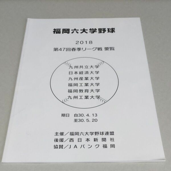 福岡六大学野球 2018 第47回春季リーグ戦 要覧 九州共立大 日本経済大 九州産業大 福岡工業大 福岡教育大 九州工業大