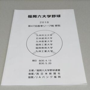 福岡六大学野球 2018 第47回春季リーグ戦 要覧 九州共立大 日本経済大 九州産業大 福岡工業大 福岡教育大 九州工業大