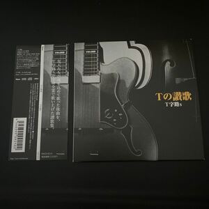 T JIRO s T字路S Tの讃歌 12曲入り 帯付き カバー CD diesel ann オイスカ