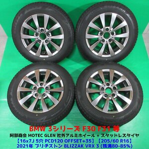 BMW 3シリーズ F30 F31 205/60R16 冬用2021年バリ山スタッドレス 80%-85%山 ブリヂストン BLIZZAK VRX3 4本 5穴PCD120 7J +35 中古新潟