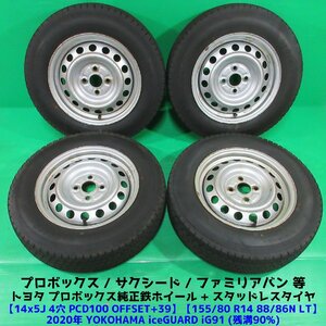 良品 プロボックス純正 155/80R14 88/86N LT 冬用2020年バリ山スタッドレス 90%山 ヨコハマ iceGUARD iG91 4本 4穴PCD100 5J +39 中古新潟