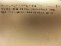 《・サントリー ウイスキー ローヤル・3箱セット・容器の容量、 720ml ・アルコール分、43% ・未開栓、保管品》_画像10