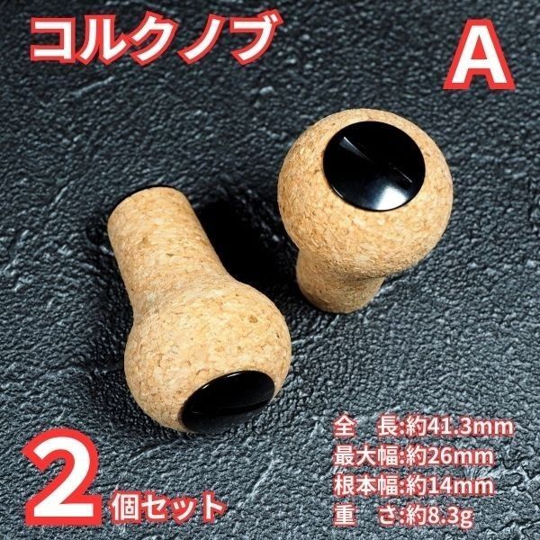 コルクノブ A リールノブ リールハンドル シマノ ダイワ d53