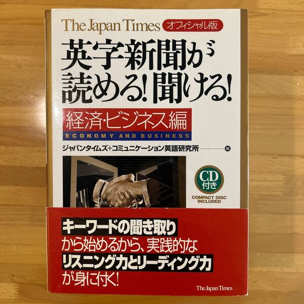 英字新聞が読める！聞ける！　経済・ビジネス編 （Ｔｈｅ　Ｊａｐａｎ　Ｔｉｍｅｓオフィシャル版）コミュニケーション英語研究所／編