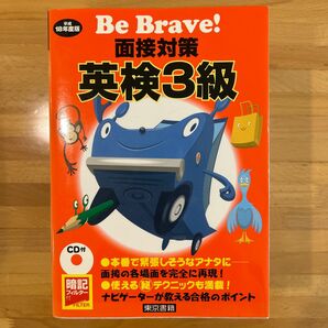 Ｂｅ Ｂｒａｖｅ！ 面接対策英検３級 (平成１８年度版) 東京書籍編集部 (編者)