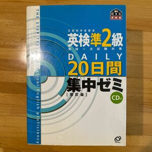 英検準２級ＤＡＩＬＹ２０日間集中ゼミ／旺文社 (編者)