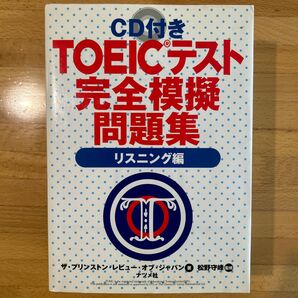 ＣＤ付きＴＯＥＩＣテスト完全模擬問題集　リスニング編 ザ・プリンストン・レビュー・オブ・ジャパン／著