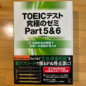 ＴＯＥＩＣテスト究極のゼミＰａｒｔ５＆６ ヒロ前田／著