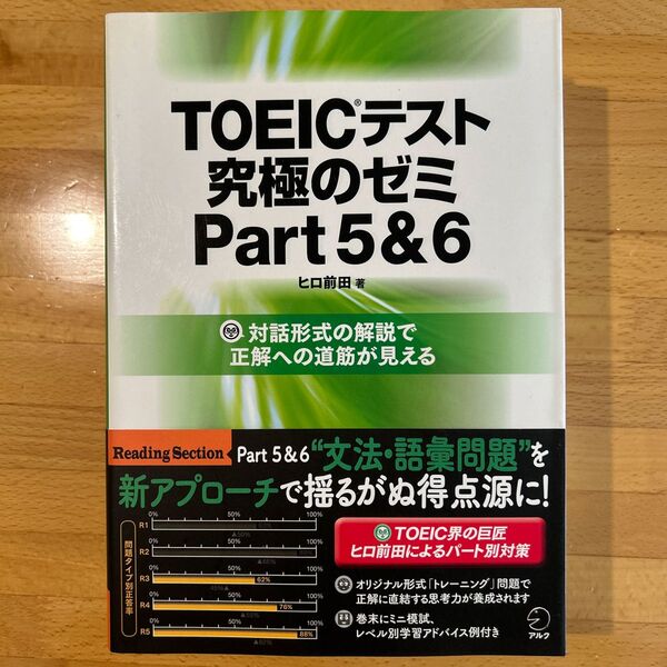 TOEICテスト究極のゼミPart5&6 ヒロ前田/著