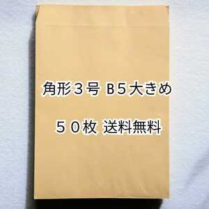匿名配送 B5(大きめ)用角形3号(角3)茶封筒クラフト封筒50枚セット サイズ216x277㎜70g/㎡ 防水梱包送料無料追跡番号付き即納底値