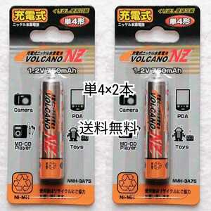 充電式ニッケル水素充電池単4形×2本(2個)VOLCANO NZ1.2V750mAh電卓,時計,おもちゃ,リモコン等に.エネループ,エボルタ等の充電器に対応即納