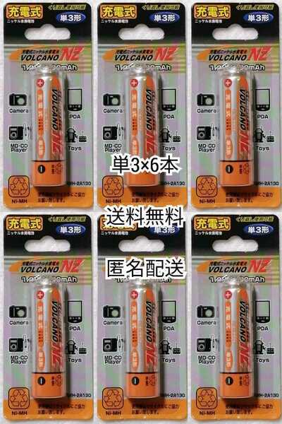 充電式ニッケル水素充電池単3形×6本(6本)1.2V1300mAh時計,おもちゃ,リモコン,懐中電灯,プラレールに エネループ,エボルタ等の充電器に対応