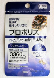 プロポリス×1袋20日分40錠(40粒) 日本製無添加サプリメント(サプリ)健康食品 DHCではありません 複数個出品中 防水梱包送料無料配送即納