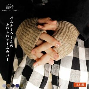 【3色展開】日本製HOMEアームウォーマー アームカバー 指なし手袋
