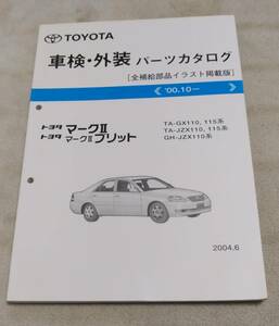 トヨタ マーク2 GX JZX110系パーツカタログ　中古品 送料無料♪