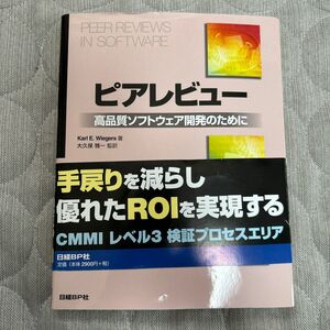 ピアレビュー　高品質ソフトウェア開発のために Ｋａｒｌ　Ｅ．Ｗｉｅｇｅｒｓ／著　大久保雅一／監訳