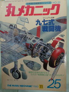 ▲丸メカニック No.25　九七式戦闘機