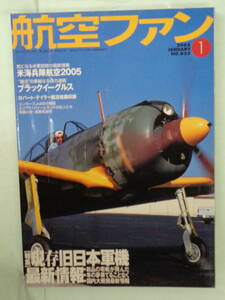 ▲航空ファン 2005/1　・現存旧日本軍機最新情報・他