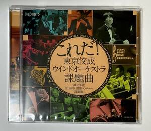 未開封CD 東京佼成ウインドオーケストラ　課題曲　2018年度全日本吹奏楽コンクール