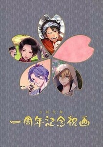 【中古品】「刀剣乱舞」 一周年記念祝画　アニメムック