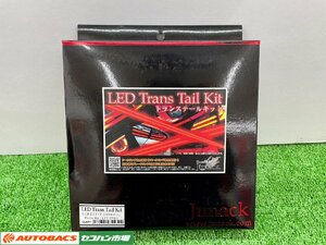 【50系エスティマ専用】LEDトランステールキット/Junack LTT-TY03【長期在庫品/未使用】