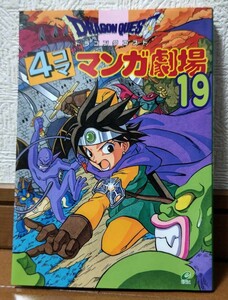 ドラゴンクエスト 4コママンガ劇場 19