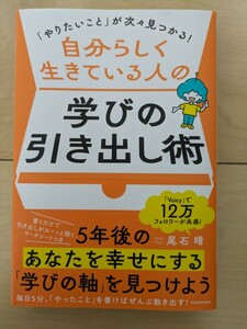 自分らしく生きている人の学びの引き出し術　尾石　晴