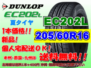 送料無料 在庫あり 1本価格 1～9本購入可 2023年製～ ダンロップ EC202L 205/60R16 92H 個人宅配送OK 北海道 離島 送料別 205 60 16