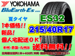 送料無料 1本価格 1～4本購入可 ヨコハマ ブルーアース ES32 215/40R17 87V XL 個人宅ショップ配送OK 北海道 沖縄 離島 送料別 215 40 17