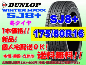 送料無料 1本価格 2023年製～ ダンロップ ウィンターマックス SJ8プラス 175/80R16 91Q SJ8+ スタッドレス 北海道送料別途 175 80 16