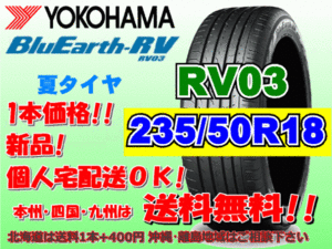 送料無料 1本価格 1～4本購入可 ヨコハマ ブルーアース RV03 235/50R18 101V XL 個人宅ショップ配送OK 北海道 沖縄 離島 送料別 235 50 18