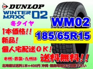 送料無料 1本価格 2023年製～ ダンロップ ウィンターマックス WM02 185/65R15 88Q スタッドレス 個人宅配送OK 北海道送料別途 185 65 15