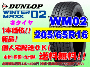 送料無料 1本価格 2023年製～ ダンロップ ウィンターマックス WM02 205/65R16 95Q スタッドレス 個人宅配送OK 北海道送料別途 205 65 16