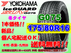 送料無料 1本価格 2022年製～ ヨコハマ アイスガード SUV G075 175/80R16 91Q スタッドレス 個人宅OK 北海道 離島 送料別 175 80 16