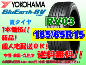 送料無料 1本価格 1～4本購入可 ヨコハマ ブルーアース RV03 185/65R15 88H 個人宅ショップ配送OK 北海道 沖縄 離島 送料別 185 65 15