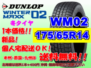 送料無料 1本価格 2023年製～ ダンロップ ウィンターマックス WM02 175/65R14 82Q スタッドレス 個人宅配送OK 北海道送料別途 175 65 14