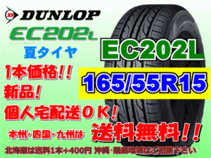 送料無料 在庫あり 1本価格 1～9本購入可 2023年製～ ダンロップ EC202L 165/55R15 75V 個人宅配送OK 北海道 離島 送料別 165 55 15